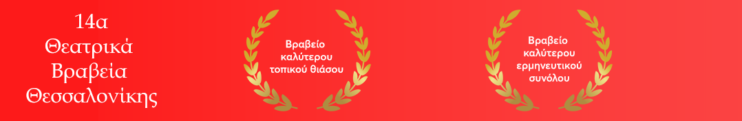14α Θεατρικά Βραβεία Θεσσαλονίκης - βράβευση - Πετριχώρα - DOT - Thomos