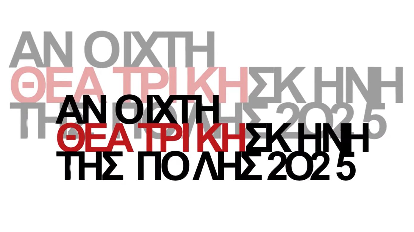 Ανοιχτή Θεατρική Σκηνή της Πολης 2025