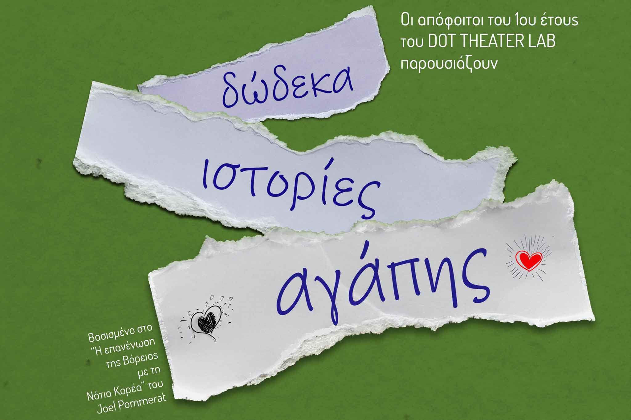 Δώδεκα ιστορίες αγάπης