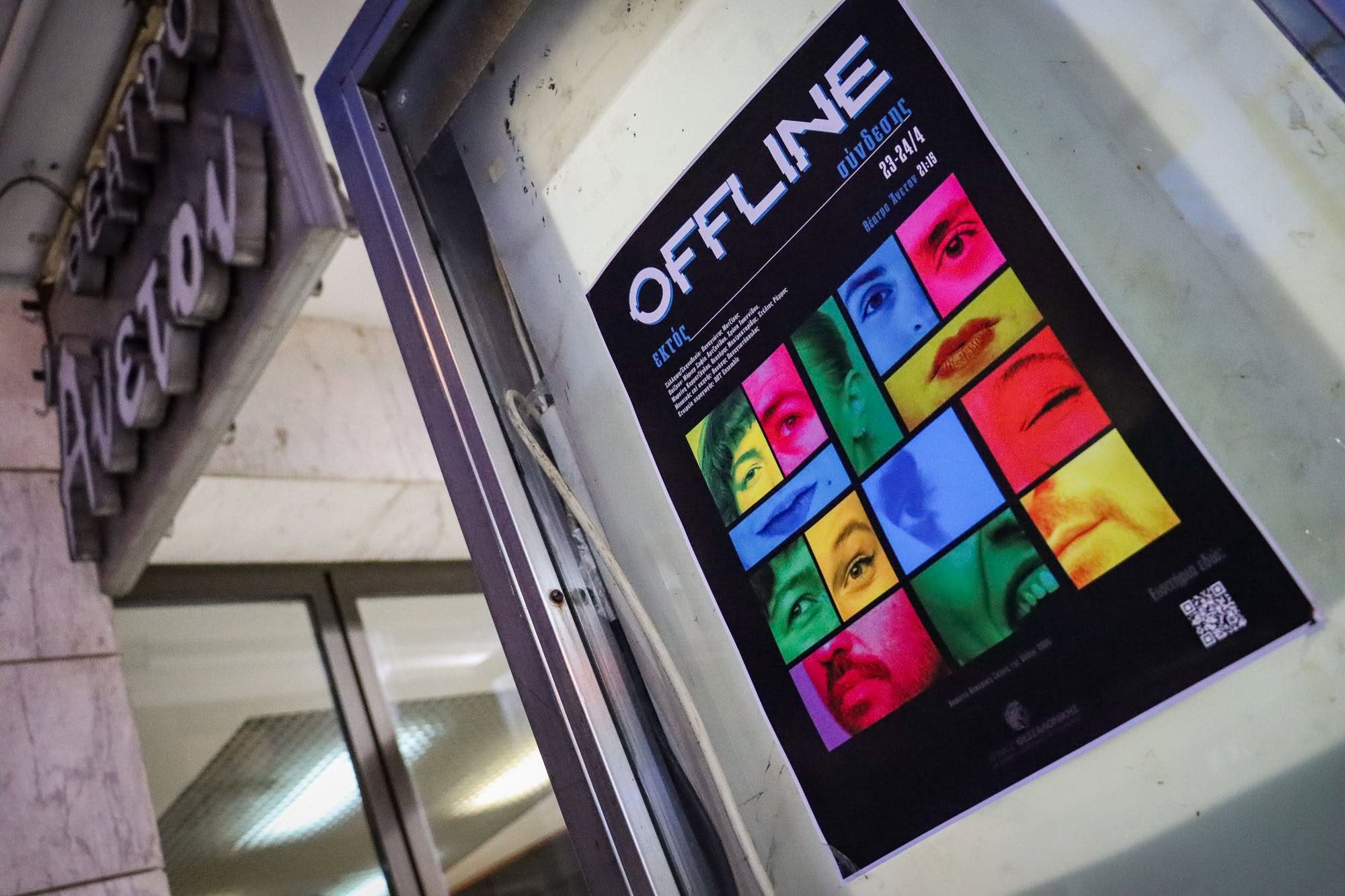 Offline - Εκτός σύνδεσης