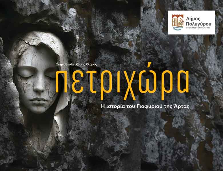 Πετριχώρα -Δήμος Πολυγύρου
