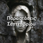 Πετριχώρα - Σεπτέμβριος 2025