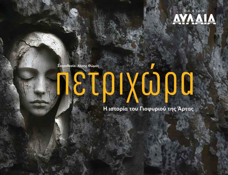 Πετριχώρα στο Θέατρο Αυλαία