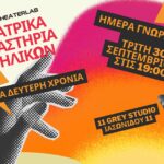 Δεύτερη χρονιά εργαστήρι θεάτρου