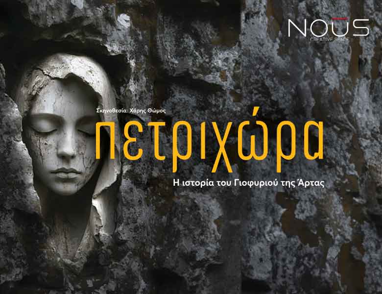 Πετριχώρα στο Nous Creative Space