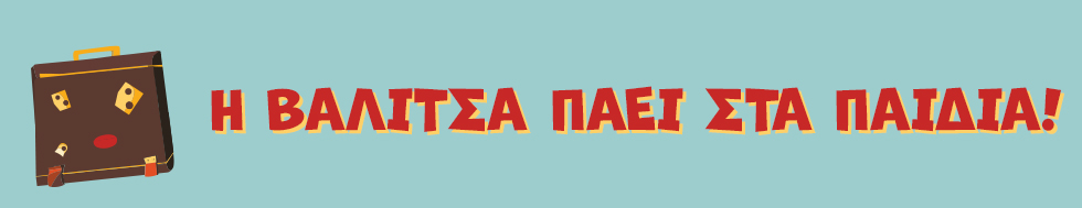 Η Βαλίτσα πάει στα παιδιά