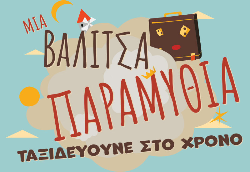 Μια βαλίτσα παραμύθια ταξιδεύουνε στο χρόνο