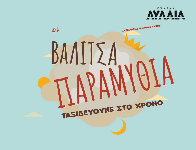 Μια βαλίτσα παραμύθια - Θέατρο Αυλαία